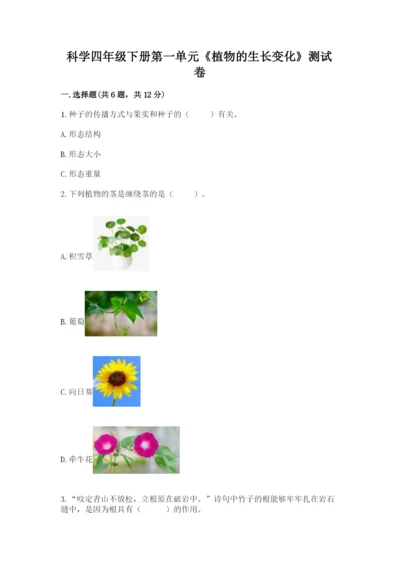 科学四年级下册第一单元《植物的生长变化》测试卷含完整答案【易错题】.docx