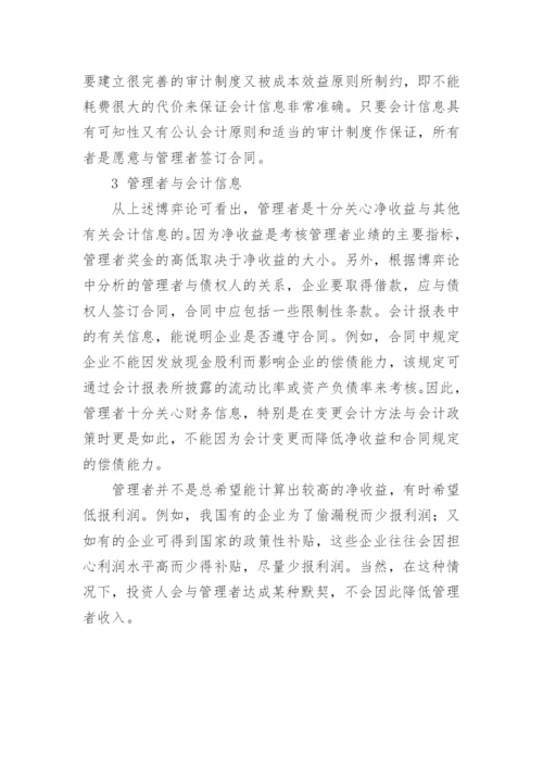 会计理论中的博弈的论文.docx