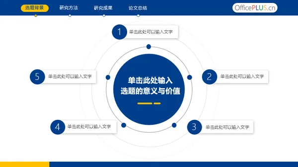 蓝色毕业论文答辩通用PPT模板