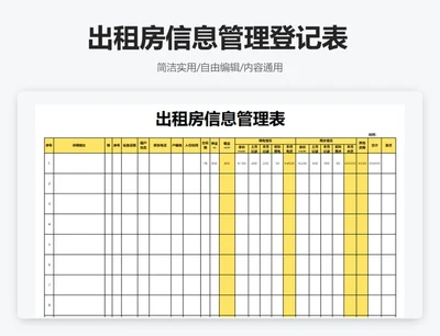 简约黄色出租房信息管理登记表