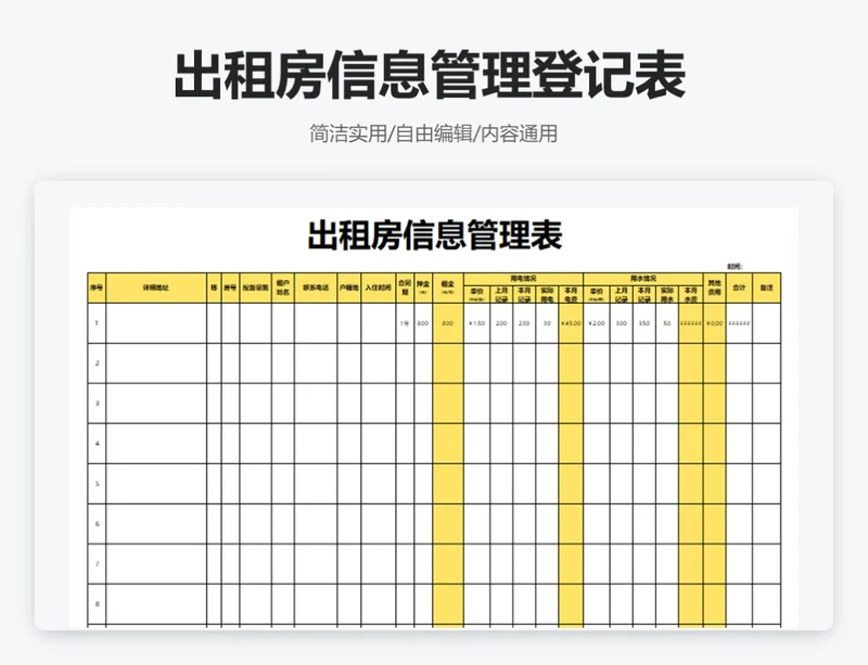 简约黄色出租房信息管理登记表