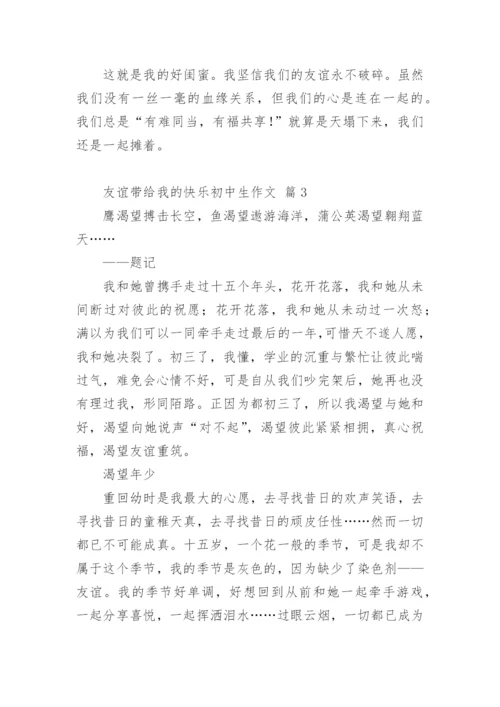 友谊带给我的快乐初中生作文.docx
