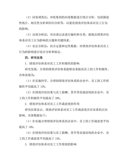绩效评估体系对员工行为的影响研究