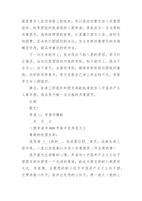 入团申请书800字高中优秀范文【5篇】.docx