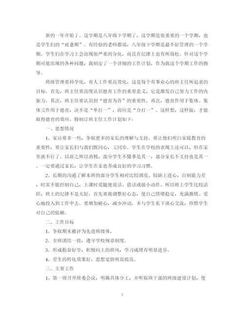 精编之八年级班主任工作计划范文.docx