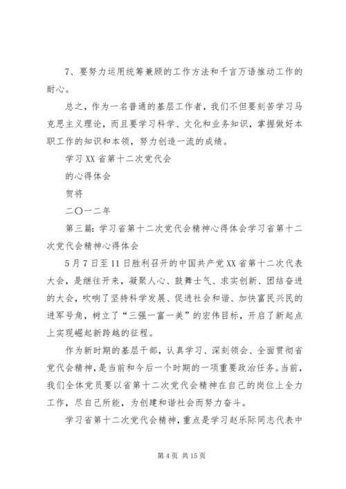 学习省十二次党代会精神的几点体会 (2).docx