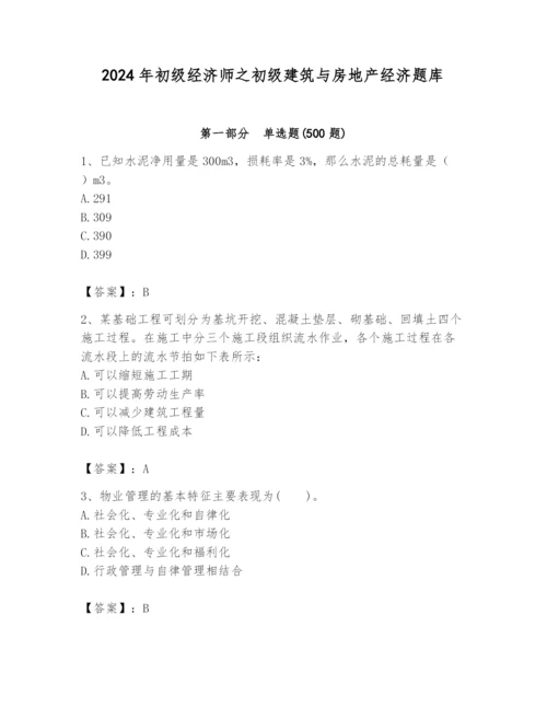 2024年初级经济师之初级建筑与房地产经济题库附答案（完整版）.docx