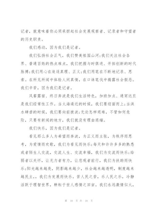 记者节优秀记者发言稿五篇.docx