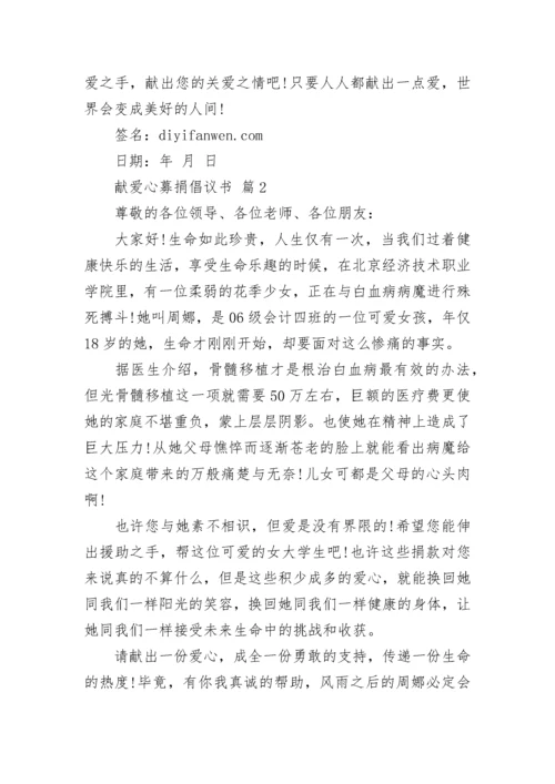 献爱心募捐倡议书.docx