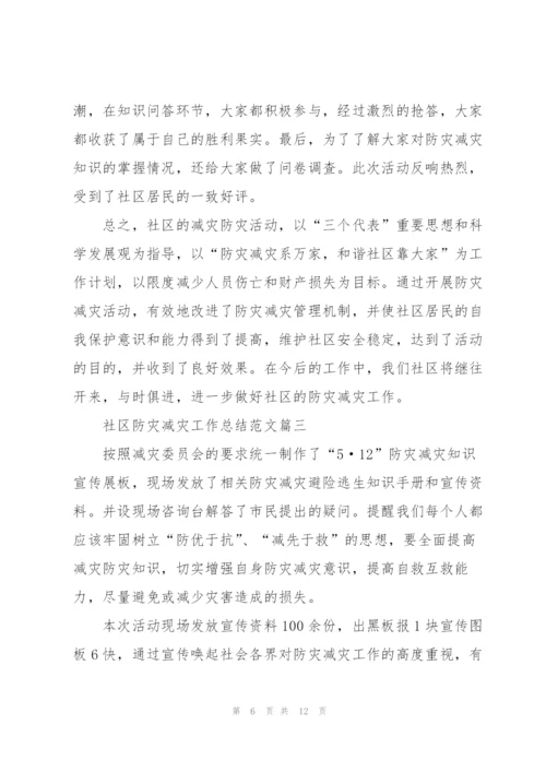 2020社区防灾减灾工作总结范文5篇.docx