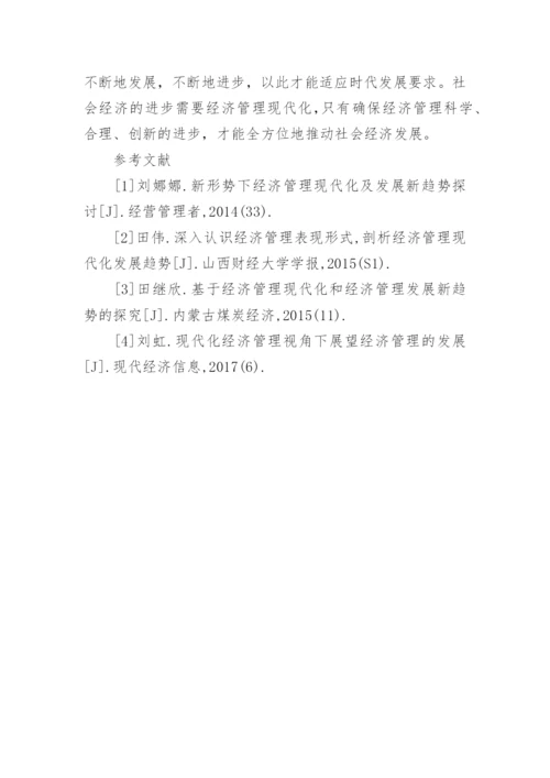 经济管理现代化与发展新趋势论文.docx