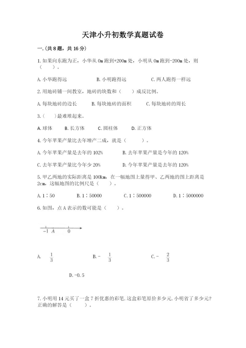 天津小升初数学真题试卷附答案【a卷】.docx