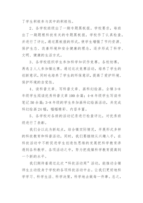 学校科技活动总结.docx
