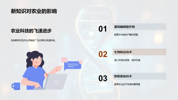 探索生物学的新纪元