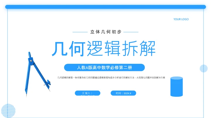 蓝色简约风几何证明逻辑拆解PPT