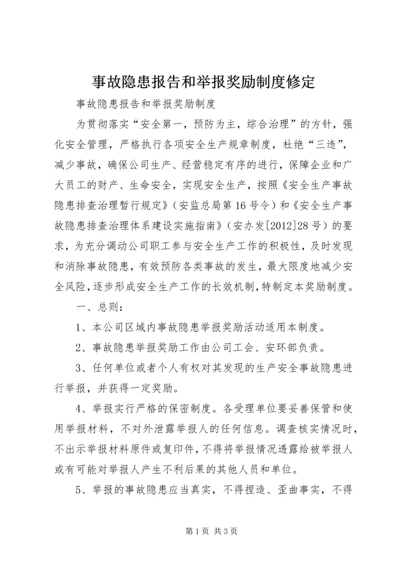 事故隐患报告和举报奖励制度修定.docx