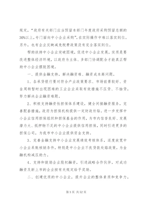 中小企业面临的问题及对策.docx