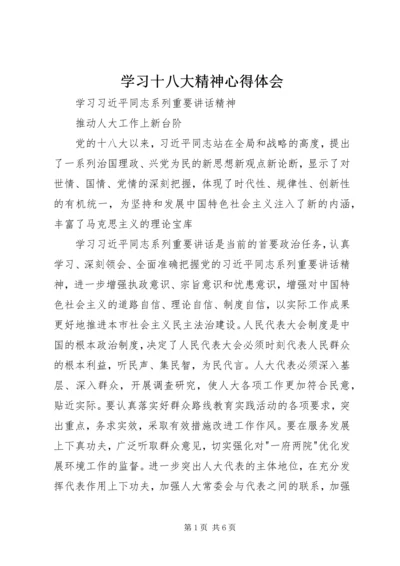 学习十八大精神心得体会_1 (2).docx