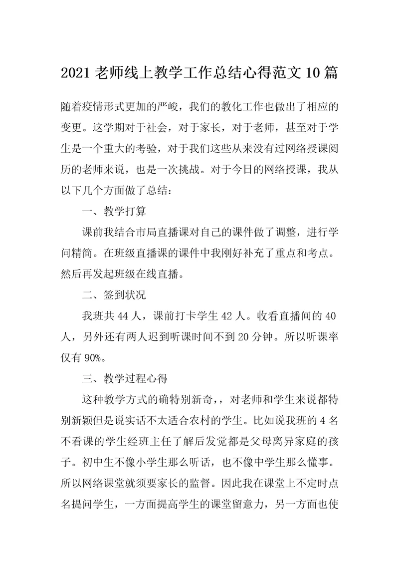 2021老师线上教学工作总结心得范文10篇