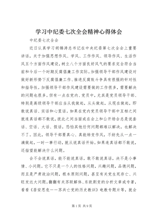 学习中纪委七次全会精神心得体会.docx