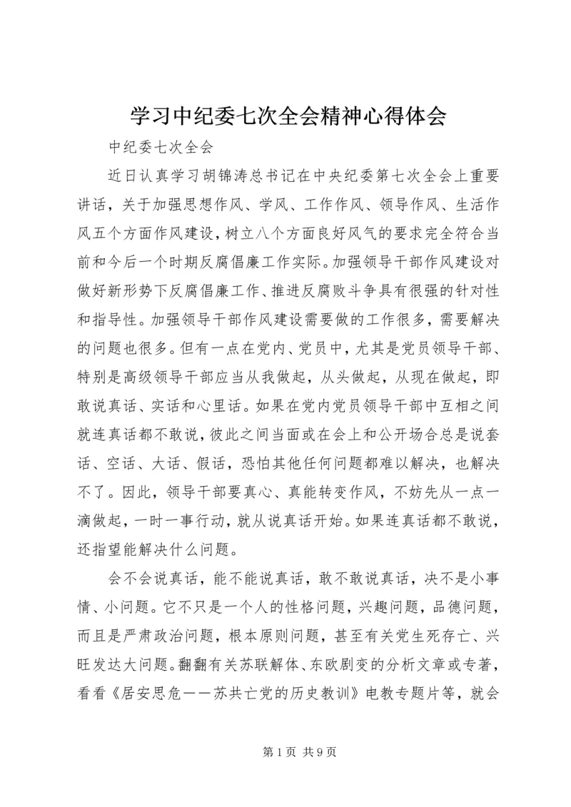 学习中纪委七次全会精神心得体会.docx