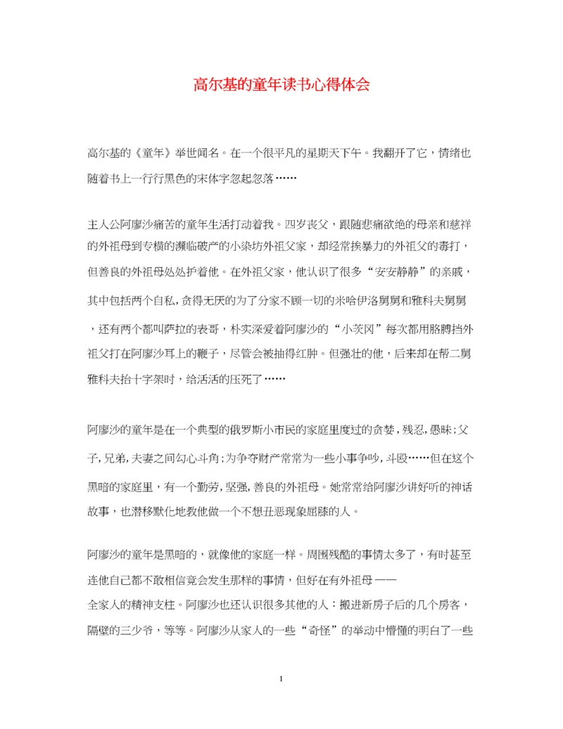 精编高尔基的童年读书心得体会.docx