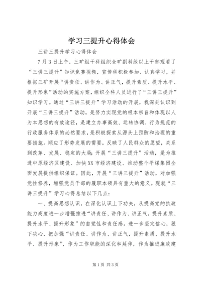 学习三提升心得体会 (4).docx