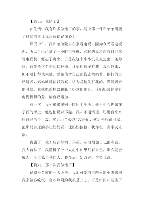 我做错了作文400字.docx
