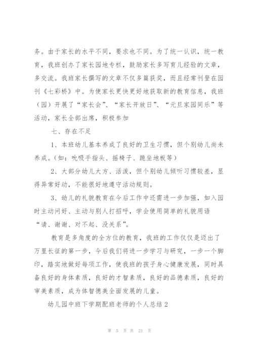 幼儿园中班下学期配班老师的个人总结范文（5篇）.docx