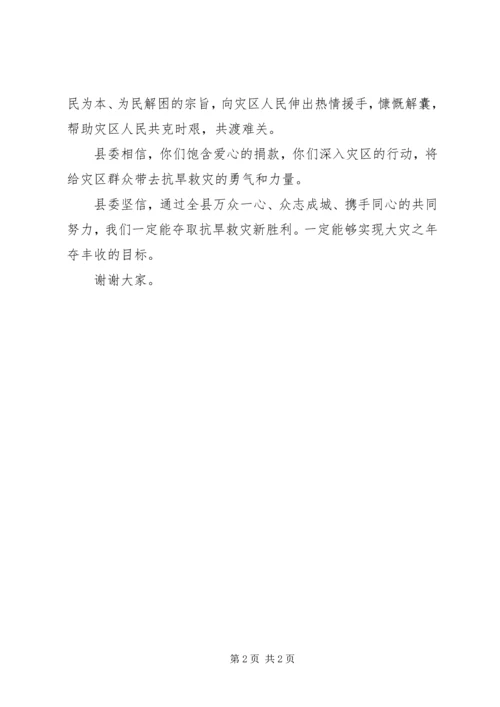 县委书记抗旱救灾捐款讲话稿.docx