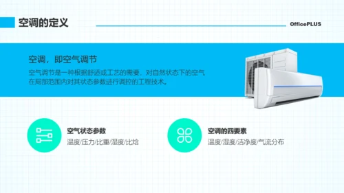 青蓝色简约教育教学空调课程PPT模板