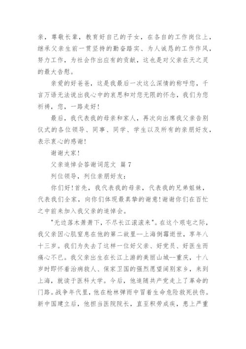 父亲追悼会答谢词范文_2.docx