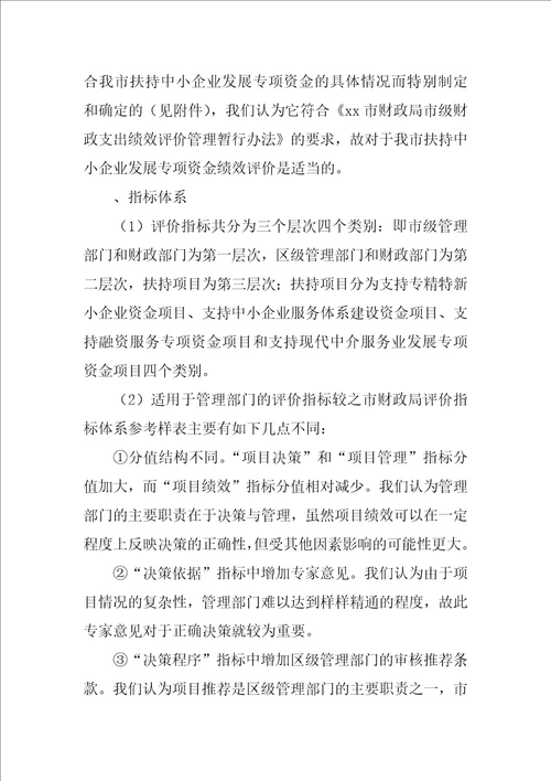 扶持中小企业发展专项资金绩效评价报告