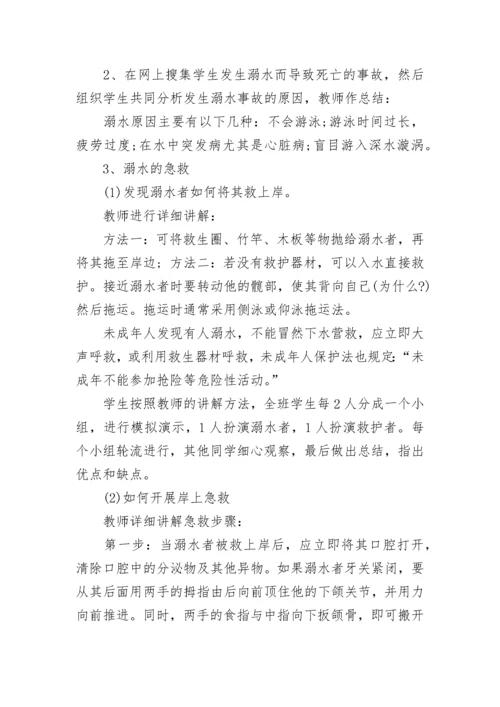 防溺水安全教育教案精选8篇.docx