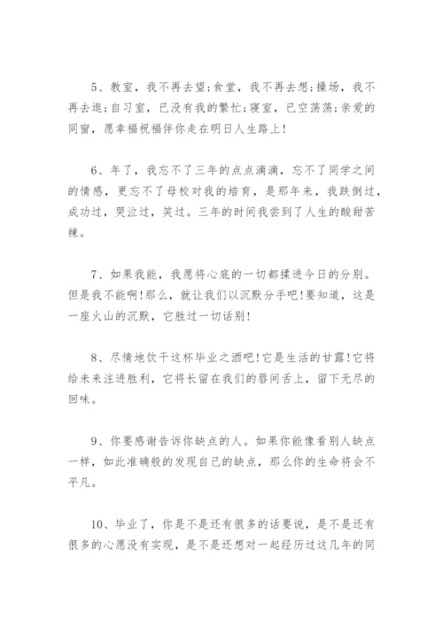 毕业季分离朋友圈文案 孩子毕业季朋友圈文案短句.docx