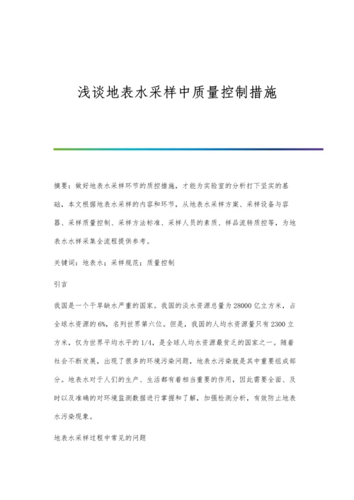 浅谈地表水采样中质量控制措施.docx