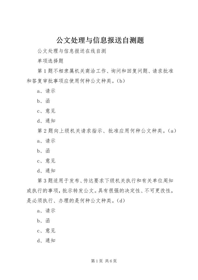 公文处理与信息报送自测题 (3).docx