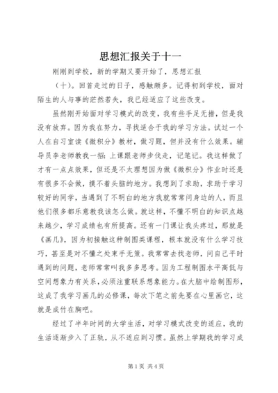 思想汇报关于十一 (4).docx