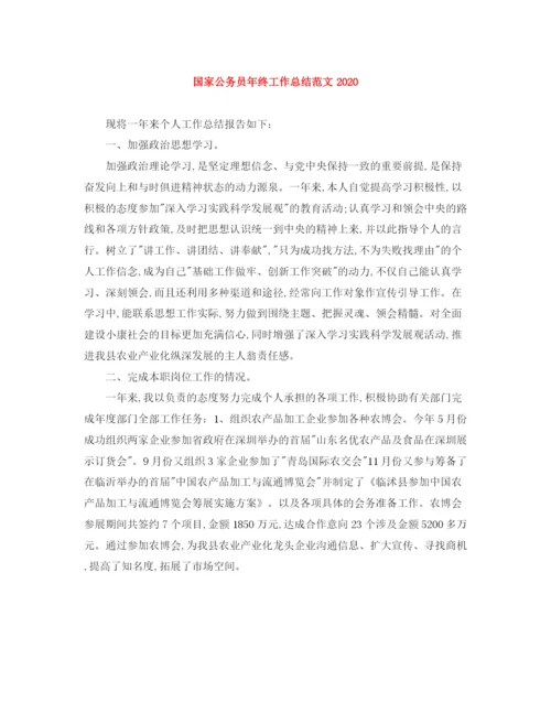精编之国家公务员年终工作总结范文2.docx