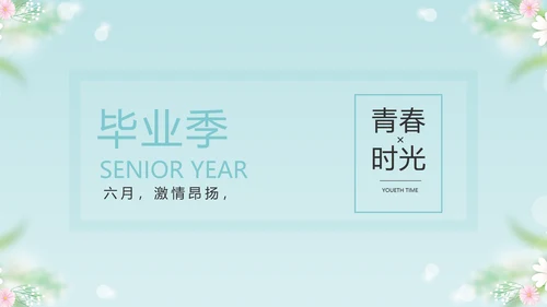唯美毕业啦致青春毕业季青春毕业纪念册PPT