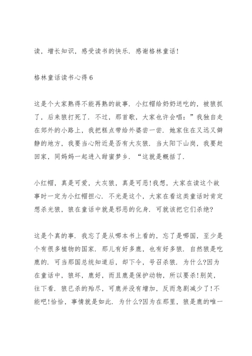 格林童话读书心得10篇.docx