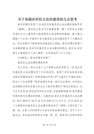 关于加强农村民主法治建设的几点思考.docx