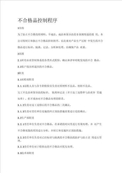 不合格品控制程序档