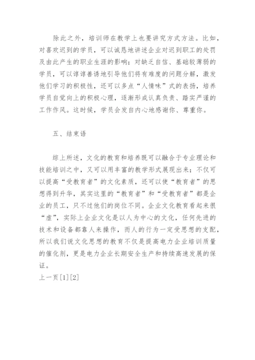 试论文化教育是提高电力企业培训质量的催化剂.docx