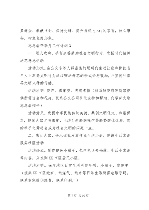 志愿者扶助工作月度计划模板.docx