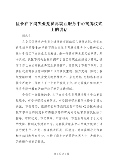 区长在下岗失业党员再就业服务中心揭牌仪式上的讲话.docx
