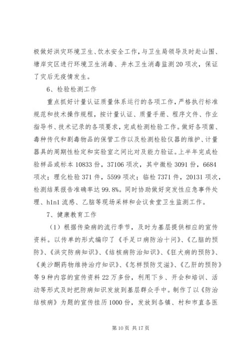疾控中心上半年度工作汇报及下一步安排.docx