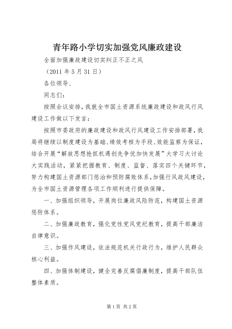 青年路小学切实加强党风廉政建设 (2).docx