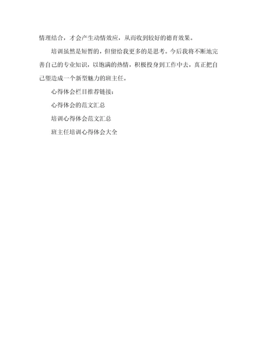 小学教师班主任培训心得体会.docx