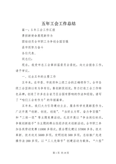 五年工会工作总结.docx